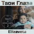 Обложка трека Elizaveta - Твои глаза (саундтрек тест на беременность)