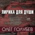 Обложка трека Олег Голубев - Милая