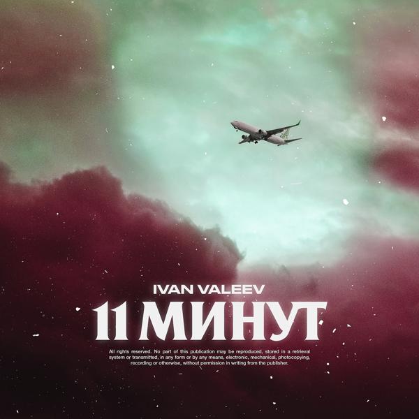 Трек 11 минут