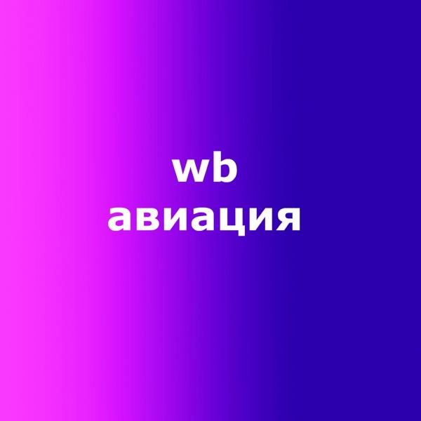 Трек Wb авиация