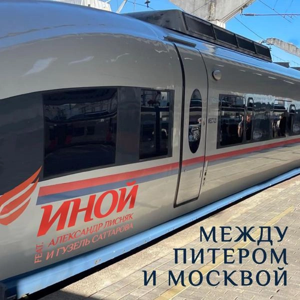 Трек Между Питером и Москвой