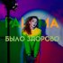 Обложка трека PALOMA - Было здорово