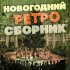 Обложка трека Юрий Морфесси - Только раз бывают в жизни встречи