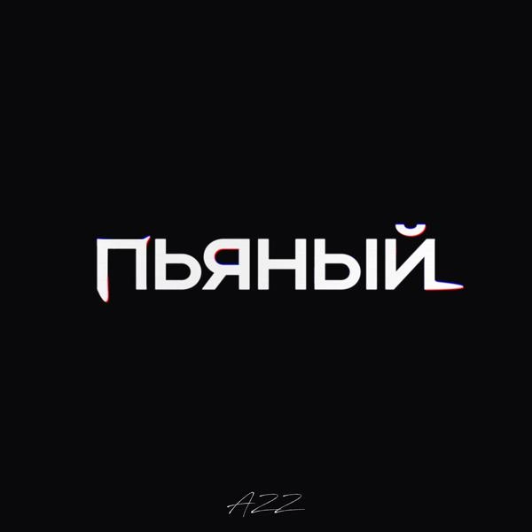 Трек Пьяный