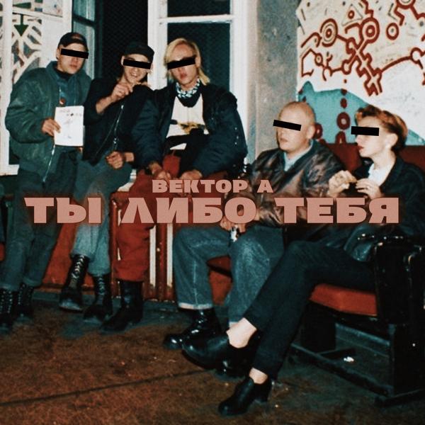 Трек Ты либо тебя