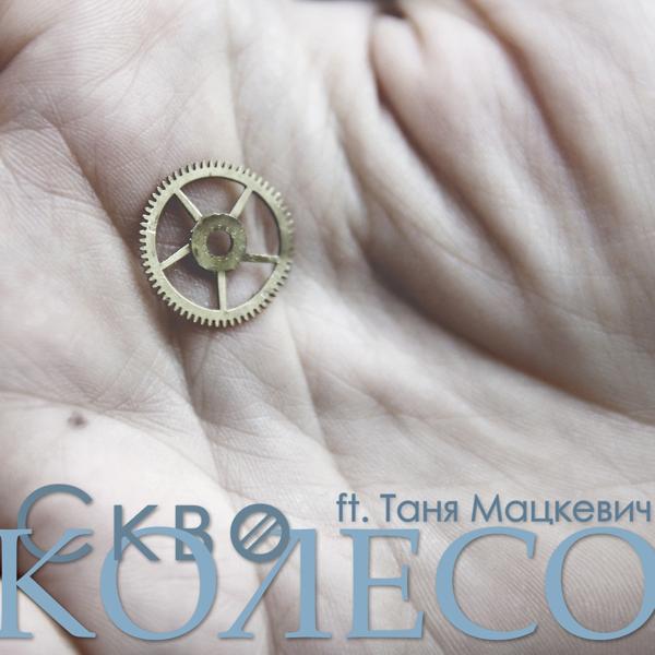 Трек Колесо (feat. Таня Мацкевич)