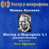 Обложка трека Театр у микрофона, Олег Ефремов - Никогда не разговаривайте с незнакомцами, часть 1