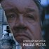 Обложка трека Алексей Филатов - Наша рота