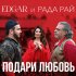 Обложка трека Edgar, Рада Рай - Подари любовь