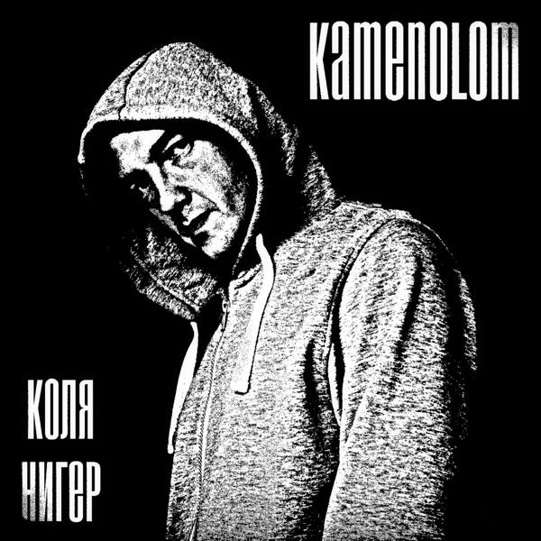 Трек Коля нигер