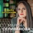 Обложка трека Марина Селиванова - Я тебя отпускаю