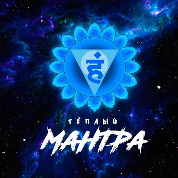 Трек Мантра