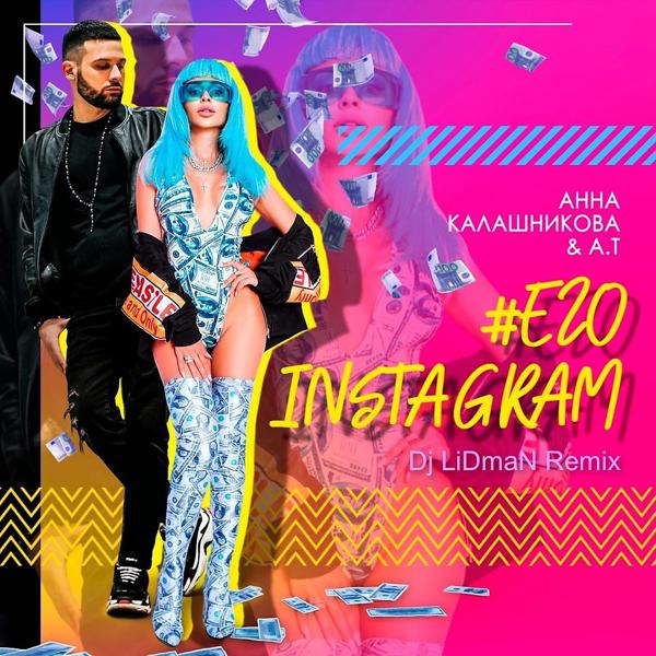 Трек Его Instagram (DJ LiDmaN Remix)