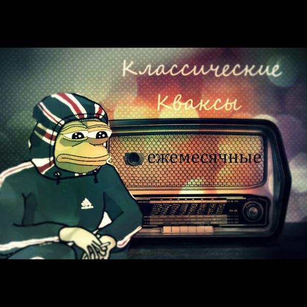 Трек Классические кваксы