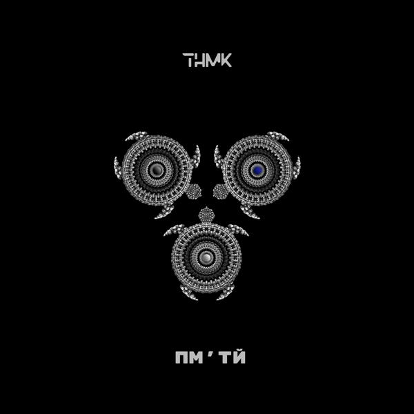 Трек ПМ'ТЙ (Flanger Version)