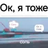 Обложка трека Соль - Ок, я тоже