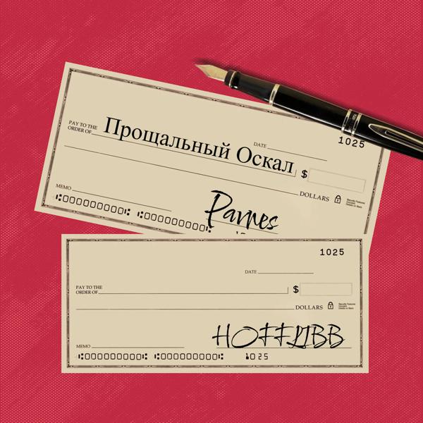 Трек Прощальный оскал (feat. Pavnes)