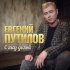 Обложка трека Евгений Путилов - С глаз долой