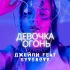 Обложка трека Джейли, Syvorovv - Девочка огонь