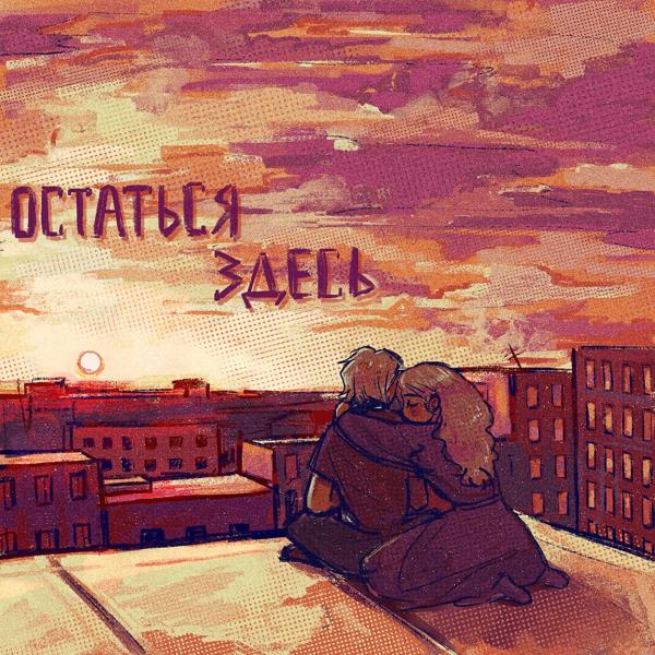 Трек Остаться здесь