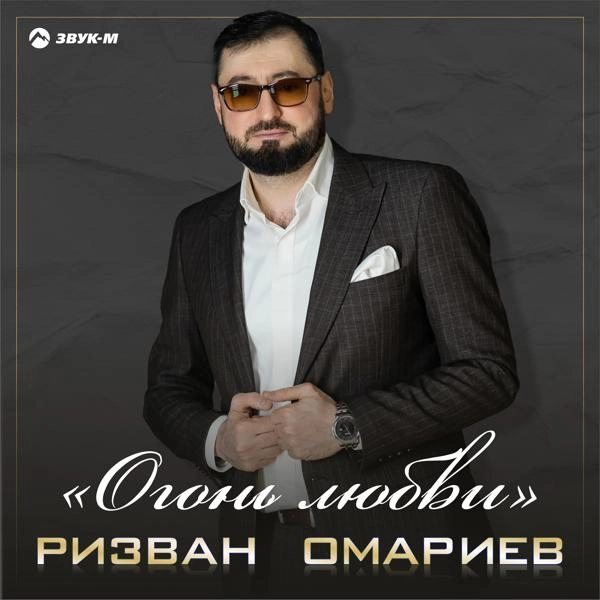 Трек Огонь любви