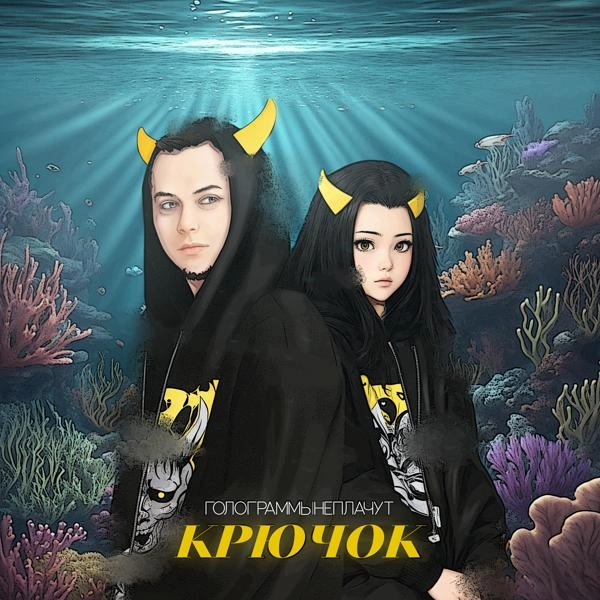 Трек Крючок