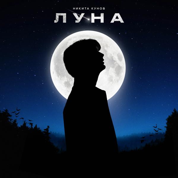 Трек Луна