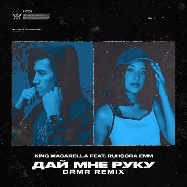 Трек Дай мне руку (Drmr Remix)