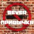 Обложка трека Sever - Привычка