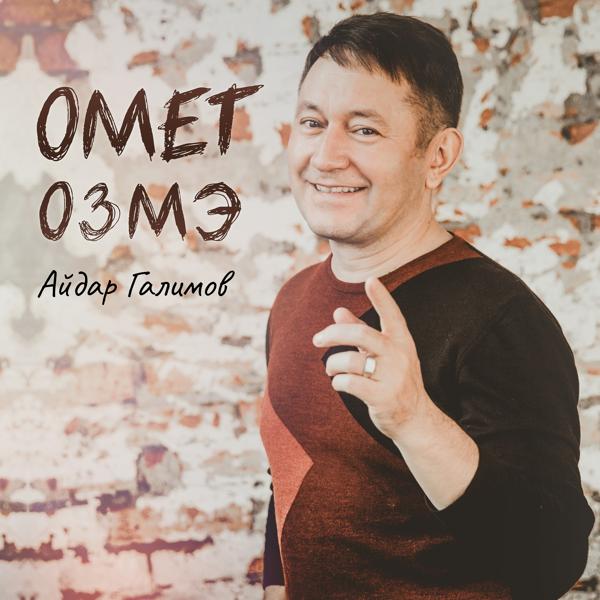 Трек Омет озмэ