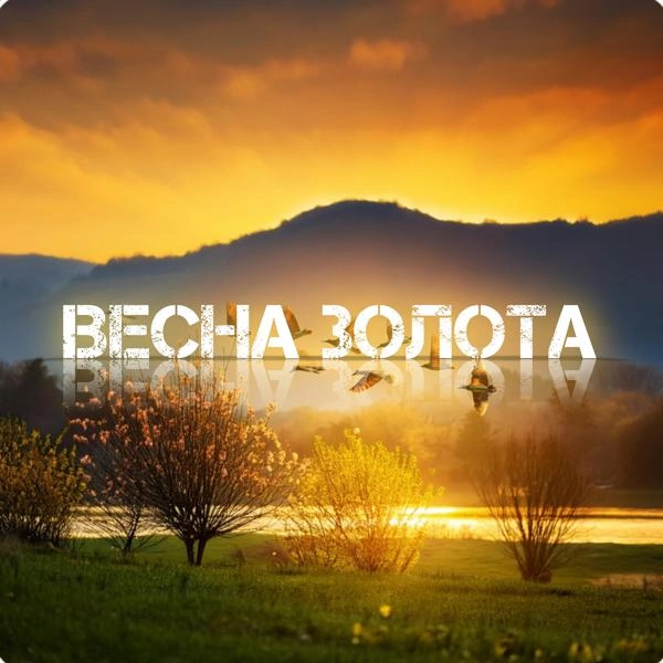 Трек Весна золота