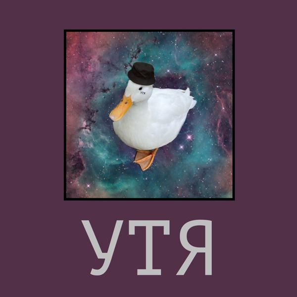 Трек Утя