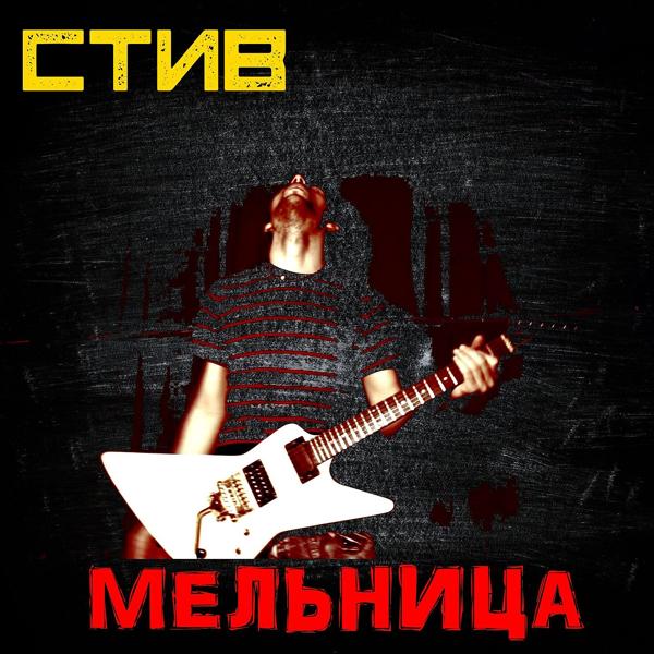 Трек Мельница