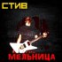 Обложка трека СТИВ - Мельница