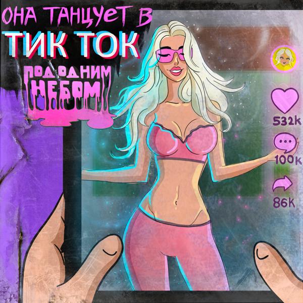 Трек Она танцует в тикток (Pop Version)