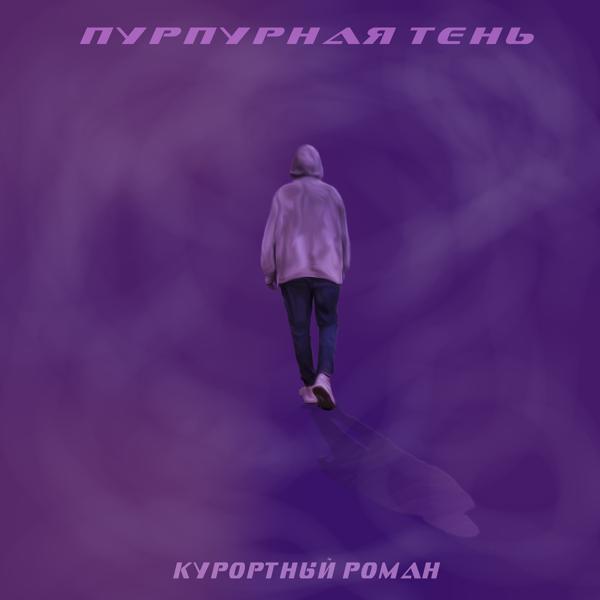 Трек Пурпурная тень