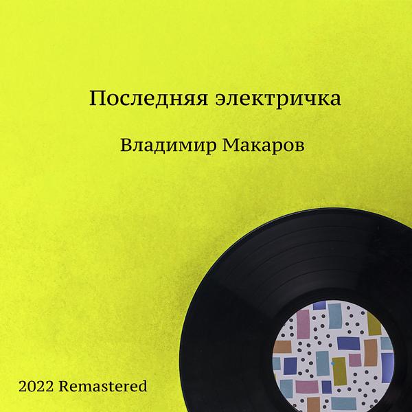 Трек Песня неженатого парня 2022 Remastered