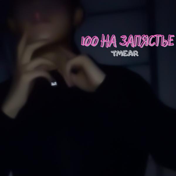 Трек 100 на запястье