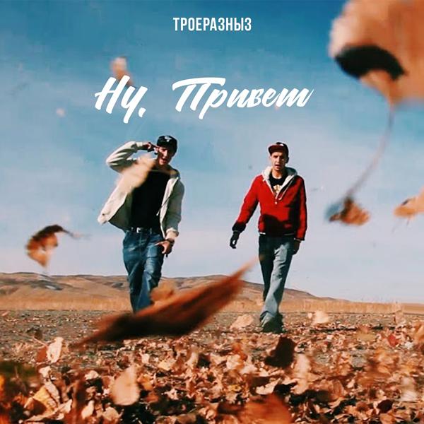 Трек Ну, привет