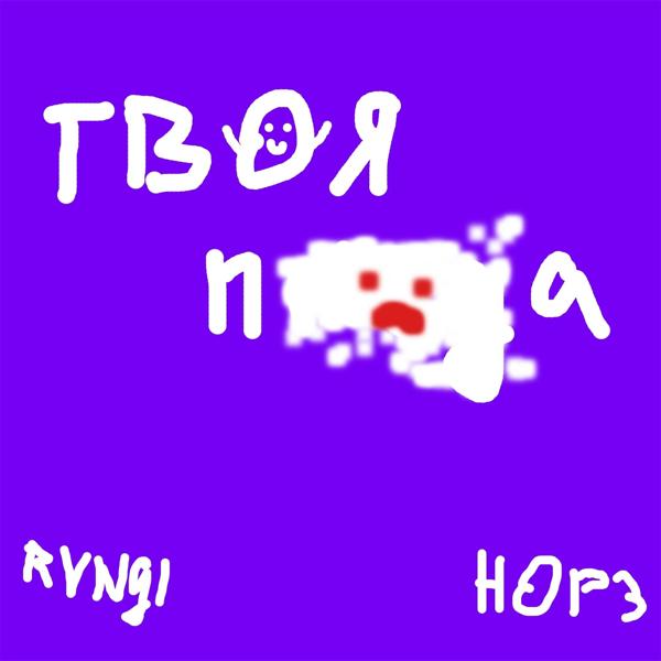 Трек Твоя пизда (feat. Hop3)