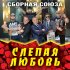 Обложка трека Сборная Союза - Бабье лето