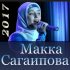 Обложка трека Макка Сагаипова - Хьо цхьаъ ву са