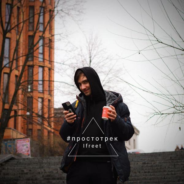 Трек #Простотрек