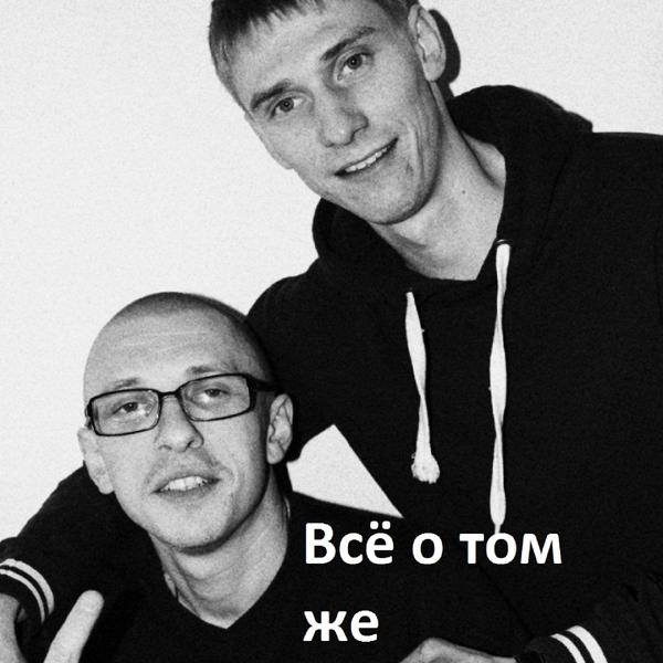 Трек Все о том же