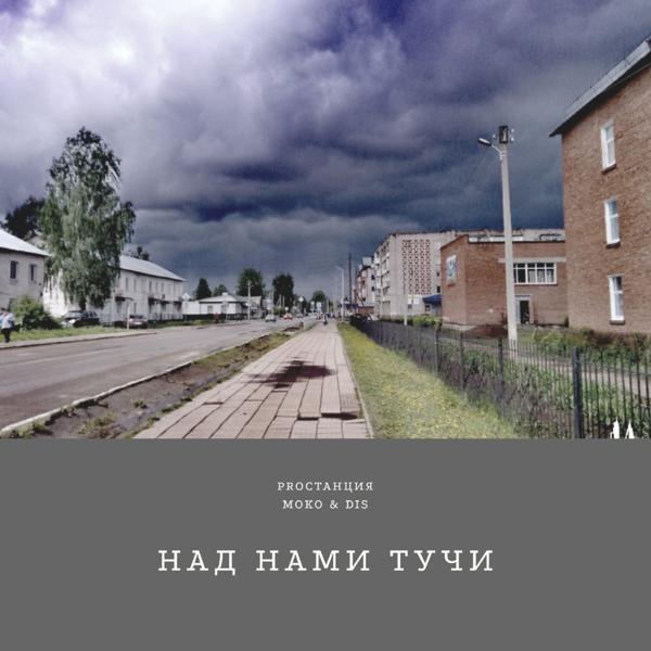 Трек Над нами тучи