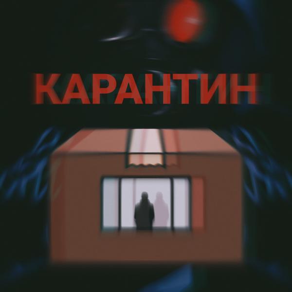 Трек Карантин