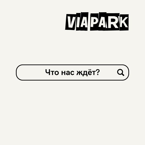 Трек Что нас ждёт?