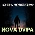 Обложка трека Nova Dvipa - Стать человеком