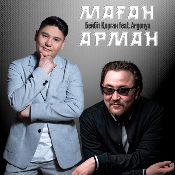 Трек Маған арман