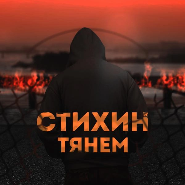 Трек Тянем